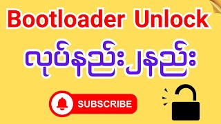 BootloaderUnlockလုပ်နည်း [upl. by Anpas285]