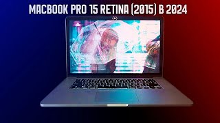 MacBook PRO 15 Retina 2015 в 2024 году  ОБЗОРЫ ЭЛЕКТРОНИКИ №5 [upl. by Suzette736]