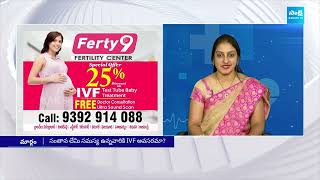 సంతానలేమికి IVF ప్రాసెస్ ఏ విధంగా ఉపయోగపడుతుంది  Ferty9 SakshiTVCommercials [upl. by Prevot553]