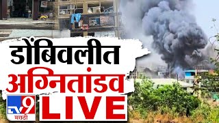 Tv9 Marathi LIVE  Dombivli Fire  Dombivli MIDC Blast  Live News Update  Dombivli Blast [upl. by Varion979]