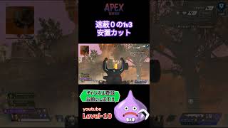 エイムもウルトの使うタイミングも全部良かった1v3Apex Legends apex [upl. by Eatnoj]