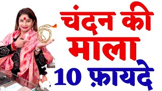 चंदन की माला के 10 फ़ायदे  चंदन की माला के उपाय  chandan ki mala ke fayde  Acharya Jeetu Singh [upl. by Ardene]