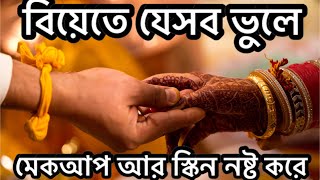 Wedding mistakes you should avoid  Mahbuba shanta  2023  winter makeup and skin [upl. by Phillipp]