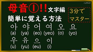 【韓国語のハングル母音①1文字編】 3分で終わる基本母音！これででマスター！ [upl. by Joy]