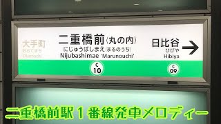 C101【千代田線】《橋を渡れば》二重橋前＜丸の内＞駅１番線発車メロディー [upl. by Ribak]