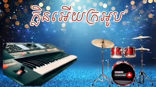 Khmer cover ក្លិនអើយក្រអូប Klen Ery Kro uop Sang by Kimorn Cheam Original by Sin Sisamuth [upl. by Esorylime]