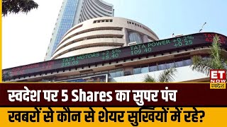 Share Market  स्वदेश पर 5 शेयरों का सुपर पंच जानिए खबरों की वजह से कौन से शहर सुर्खियों में रहे [upl. by Junie]