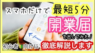 【超簡単】開業届と青色申告承認申請書を提出してみた開業freeeスマホ申告最短5分副業 [upl. by Bierman]