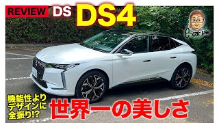 DS DS4 【車両レビュー】スタイルもインテリアも美しすぎる仕上がり 独創性が突出したフレンチハッチ ECarLife with 五味やすたか [upl. by Chloette619]