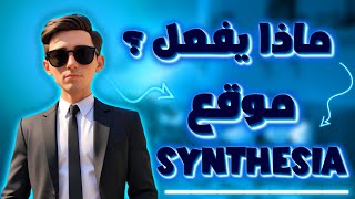 تعرف على قوة منصة Synthesia 🔥 [upl. by Zins]