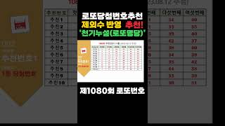 1080회 예상번호 추천 당첨번호 안내 로또4등 로또5등 당첨 [upl. by Penthea356]