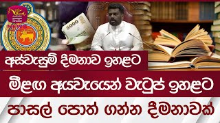 මීළඟ අයවැයෙන් වැටුප් ඉහළට අස්වැසුම් දීමනාව ඉහළට පාසල් පොත් ගන්න දීමනාවක්  Rupavahini News [upl. by Buller]