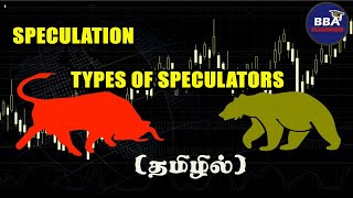 Speculation ஊக வணிகம் என்றால் என்ன Types of Speculation  தமிழில் [upl. by Novel]