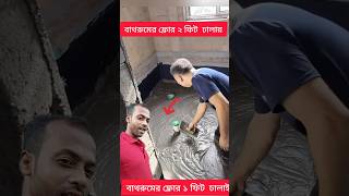 দুই ফুট বাথরুমের ফ্লোর ঢালায়।construction shortvideos trending shorts viral floor [upl. by Nennerb]