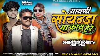 आयणी सोयन्डा मा काय हेरे Singer DHRMENR DAHIYA आयणी सोयन्डा मा काय हेरे  Aadivasi DJ remix song [upl. by Caine]