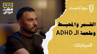 القمر والمحيط وملحمة الـ ADHD مع السينابتك  بودكاست مش ثيرابي [upl. by Karina]