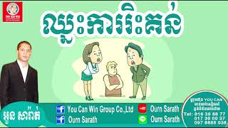 Win criticism  ឈ្នះការរិះគន់  Ourn Sarath [upl. by Mikel]