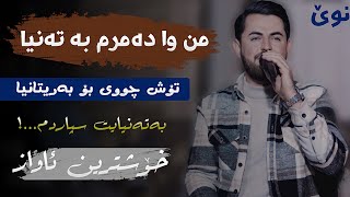 Hama Shaida 2023  Track 1  mn waa damrm ba tania حەمە شەیدا  من وا دەمرم بە تەنیا [upl. by Lachus420]