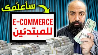 التجارة الإلكترونية من الصفر مع سيمو لايف  أحسن لايف Simo Life Ecommerce Live [upl. by Lecroy]