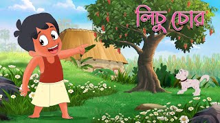 লিচু চোর  Lichu Chor Bangla Kobita By Kazi Nazrul Islam  Moople TV Bangla [upl. by Aizirtap]