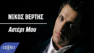 Νίκος Βέρτης  Αστέρι Μου  Official Video Clip [upl. by Eralc414]