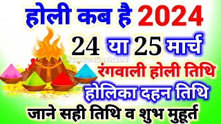 Holi 2024 Date Time Muhurat होली 2024 में कब है Holika Dahan 2024 Date Time होलिका दहन 2024 कब है [upl. by Ailsa]