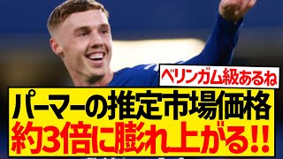 【逸材】チェルシーの至宝パーマーさん、推定市場価格がシティから獲得時の3倍に膨れ上がってしまうwwwwwwww [upl. by Stephanus]