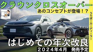 【新型クラウンクロスオーバー】トヨタ最新情報★ついに年次改良で商品力向上！特別仕様車が追加される！？【2024年4月発売】TOYOTA NEW CROWN 2024 アウトドアコンセプト [upl. by Tiras]