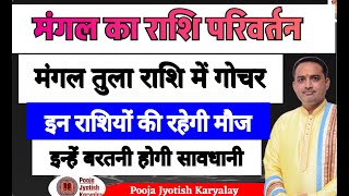 मंगल तुला राशि में गोचर Mars Transit In Libraइन राशियों की रहेगी मौजइन्हें बरतनी होगी सावधानी [upl. by Demeter]