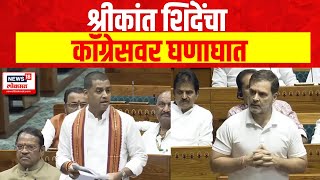 Shrikant Shinde on Congress  श्रीकांत शिंदेंचा कॉंग्रेसवर घणाघात काय म्हणाले पाहा [upl. by Enitsirt]