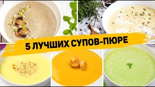 Такие Супы вы будете готовить КАЖДЫЙ ДЕНЬ 5 Рецептов ЛУЧШИХ Суповпюре  Которые понравятся всем [upl. by Anesor]