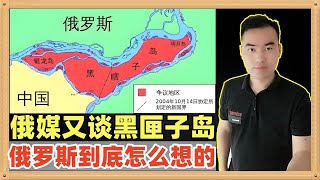 俄罗斯媒体突然又开始讨论起黑匣子岛，还说他们国家意义重大，到底他们是怎么想的呢？这个岛礁现在很敏感呀 [upl. by Snow]