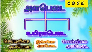 10th CBSE பாடத் திட்டத்தின்படி உயிரளபெடை செய்யுளிசை அளபெடை Uyirala padai Seiyulisai alapadai [upl. by Baryram]