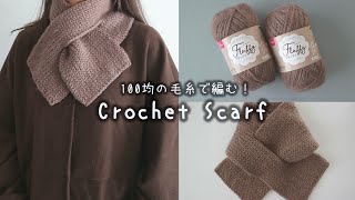 かぎ針編み 穴あきマフラーの編み方！100均毛糸 How to crochet Scarf🧣かぎ針編み 100均毛糸 マフラー scarf [upl. by Boland]