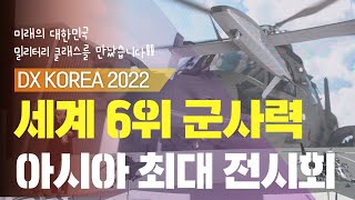 국방력 세계 6위 클래스 대한민국에서 열린 아시아 최대최고의 방위산업전 DX Korea 2022를 다녀왔습니다 [upl. by Aeli]