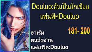 นิยายDouluoฉันเป็นนักเขียนแฟนฟิค Douluo 181200 [upl. by Dieterich]