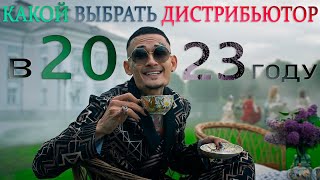 😱 КАКОЙ ВЫБРАТЬ ДИСТРИБЬЮТОР В 2023 prod deynifame [upl. by Ris]