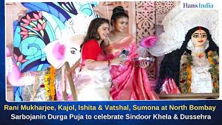 Rani Mukharjee Kajol amp Sumona at North Bombay Sarbojanin Durga Puja to celebrate Sindoor Khela [upl. by Obla]