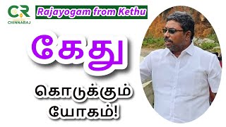 Rajayogam from Kethu  DINDIGUL PCHINNARAJ ASTROLOGER INDIA [upl. by Rother]