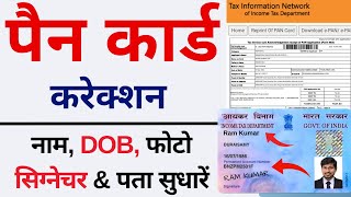 Pan Card Correction Full process 2023  Pan Card Name DOBFather Name Online Correction kaise karen [upl. by Wojak677]