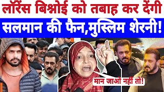 🔴Live लॉरेंस बिश्नोई को तबाह कर देंगी सलमान की फैन मुस्लिम शेरनी Salman Khan news  Aiman [upl. by Reynold]