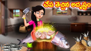 చేప తెచ్చిన అదృష్టం Telugu Kathalu  Telugu Moral Stories  Telugu stories  Chandamama kathalu [upl. by Eiaj634]