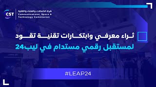 ثراء معرفي وابتكارات تقنية تقود لمستقبل رقمي مستدام في ليب24 [upl. by Asik797]