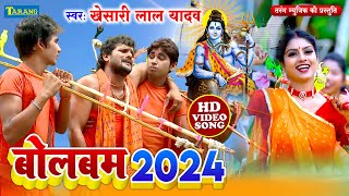 खेसारीलाल यादव बोलबम Video Jukebox  Bolbam Song 2024  Kanwar Geet 2024  Khesarilal Yadav Bolbam [upl. by Carmine]