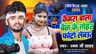 Raman Ji Yadav Viral Dj Song  कैमरा वाला बैन के तोहर फोटो लेबऊ गे  Camera Wala Bain Ke Photo [upl. by Entruoc]