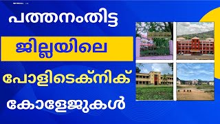 Polytechnic College in Pathanamthitta District  Kerala Polytechnic Admission 2023 [upl. by Sternberg]