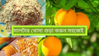 DIY Malta peel powder  খুব সহজে মালটার খোসা গুড়া করুন [upl. by Burny]