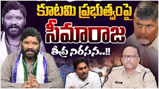 కూటమి ప్రభుత్వంపై సీమారాజ తీవ్ర నిరసన Seema Raja  YS Jagan [upl. by Sieracki]