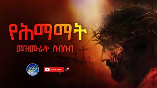 አዳዲስ 🔴የተመረጡ የሕማማት መዝሙራት ስብስብ‼️New Himamat Mezmurs Collection [upl. by Yddet]