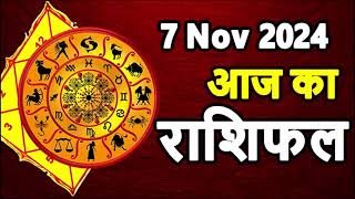 Aaj Ka rashifal 7 November 2024 । daily rashifal । dainik rashifal today horoscope in hindi [upl. by Oringa893]